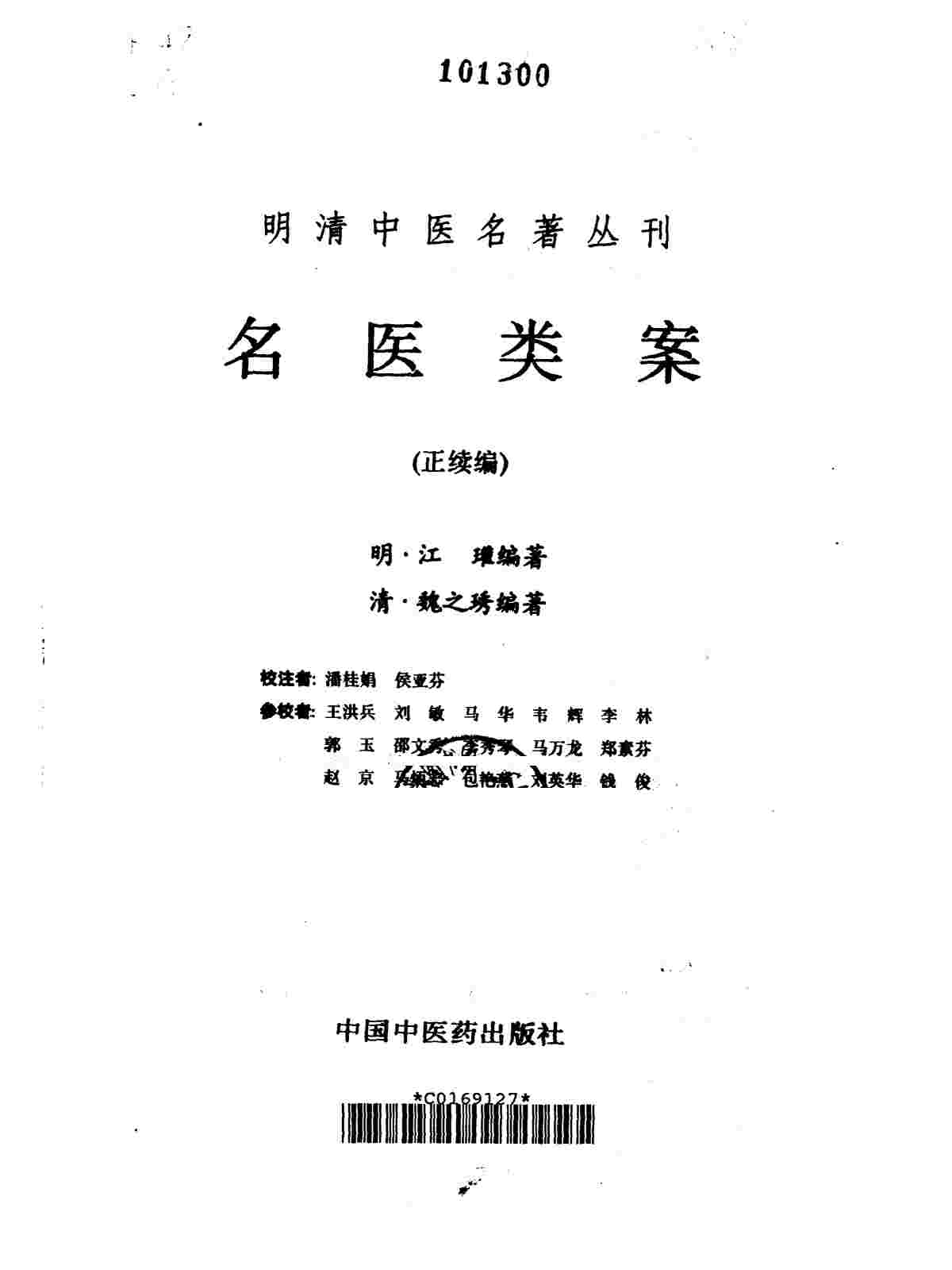 名医类案  正续编